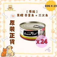 高竇貓 Fussie Cat 貓罐頭 貓濕糧 [ 原箱 ] 黑鑽 吞拿魚 + 三文魚 貓罐 80g x 24 (064)