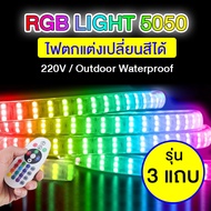 ไฟเส้น RGB Led Strip Light 5050 3 Row 220V ไฟเส้น รุ่น ไฟ3แถบ เปลี่ยนสีได้ กันน้ำ ไฟเส้นเปลี่ยนสี ไฟ