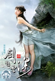 劍起雲深(8) -  Ebook 紫屋魔戀