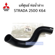 แท้ศูนย์. ท่อยางหม้อน้ำล่าง ท่อน้ำล่าง STRADA 2500 K64 รหัส.MR127489