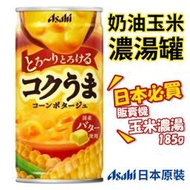 日本 Asahi 朝日 玉米濃湯 185g 販賣機 易開罐 玉米湯 日式 濃湯 飲品 即食 湯包 罐頭 早餐