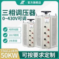 三相調壓器380V接觸TSGC2-50KVA交流電源0-430V可調變壓器50000W