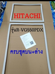 ขอบยางตู้เย็น HITACHI 2ประตู รุ่นR-VG550PDX