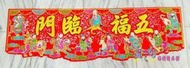 ☆孟之坊婚禮精品舘☆五福臨門八仙彩五尺七(5尺7)絨布．婚禮小物．結婚用品．吃茶禮盒