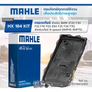 กรองเกียร์ BMW  MAHLE bmw Series 3 5 7 X1 X3 X5 Mahle f10 F30 F32 F20 F25 E85 รุ่น 8 speed