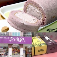 【 #美食預購 。奕順軒 奶涷捲 】