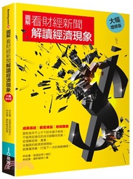 470.圖解看財經新聞解讀經濟現象【大幅增修版】