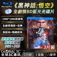 黑神話:悟空 全劇情藍光光碟組 3片裝 3D劇情+2D動畫+72首OST 高畫質 動畫 遊戲 音樂