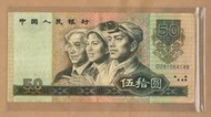 人民幣 中國人民銀行伍拾圓 1990年50元  9050 GU91064149