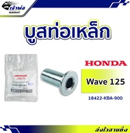 🚀ส่งเร็ว🚀 บูทยึดท่อ บูชยึดท่อ เหล็ก Honda แท้ (เบิกศูนย์) Wave110i Wave125i Dream Sonic รหัส 18422-KBA-900 บูชท่อเวฟ125 บูทยึดท่อ125 บูทยึดท่อเวฟ110i บูทท่อ110i