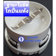 9J206ASY ฐานรองโถบดพร้อมใบมีดEM-ICE power อะไหล่ Sharp ฐานรองโถปั่นแห้งพร้อมใบมีดICE POWER