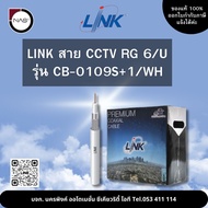 LINK สาย CCTV RG 6 รุ่น CB-0109S+1/WH 100M By NAS