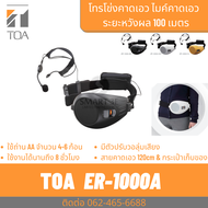 TOA ER-1000A โทรโข่งคาดเอว ชุดเครื่องเสียงแบบคาดเอว ไมค์คาดเอว ไมค์ไกด์พากย์ทัวร์ พร้อม ไมค์คาดศรีษะ