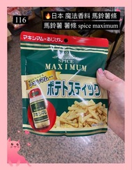 🔥日本 魔法香料 馬鈴薯條 馬鈴薯 薯條 spice maximum