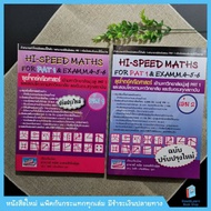 หนังสือเซ็ทHi-Speed Maths For PAT 1 & Exam 'ลุยโจทย์ข้อสอบคณิตศาสตร์เข้ามหาวิทยาลัยมุ่งสู่ PAT 1  (2