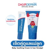 DAGODERMA Scar Emulgel 1 หลอด x Baby Soothing Cream 1 หลอด