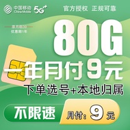 中国移动中国移动流量卡电话卡手机卡通话卡4G5G上网卡本地卡不限速大流量低月租选号 【迷离卡】一年月付9元！80G流量+本地卡+自选号