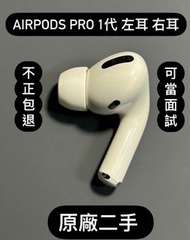 原廠正品 二手 Apple AirPods Pro1 1代 單耳 右耳 左耳 拆賣 新竹