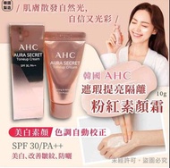 🌸韓國製造🇰🇷 AHC推出遮瑕提亮隔離粉紅素顏霜🌸10g x2支