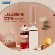 【嘖嘖熱銷】Kamera 七段溫控瞬熱飲水機 (KA-CH02)