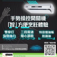 香港行貨 包安裝 包送貨 giggas PT-400pro max 黑旋風抽油煙機