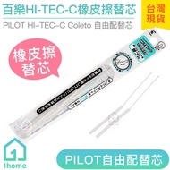 Baile HI-TEC-C Eraser Refill Supplement|Free With Pen Tube/PILOT/LHKRF-15ERF/Stationery [1home]