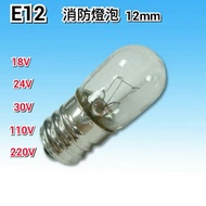 E12 (12mm) Fire Bulb 18V 24V 30V