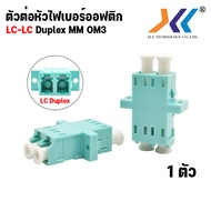 ตัวต่อกลางสายไฟเบอร์ Fiber Optic Connector Adapter ต่อสาย ไฟเบอร์ออฟติก อะแดปเตอร์ไฟเบอร์ LC To LC (