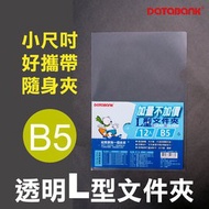 B5/A5 L-Type Folder 12pcs/Pack Small L Easy-To-See E-310-A5/E-310-B5