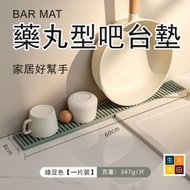 藥丸型吧枱墊(綠豆色│8x60cm)│防滑墊│瀝水隔熱│杯子濾水墊│餐桌耐高溫隔熱墊