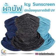 ผ้าบัพกันแดด Icy Sunscreen ป้องกันรังสีUV ผ้าบัฟเย็น ผ้าปิดหน้ากันแดด ผ้าคลุมหน้า ผ้าบัฟกันฝุ่น 06-E