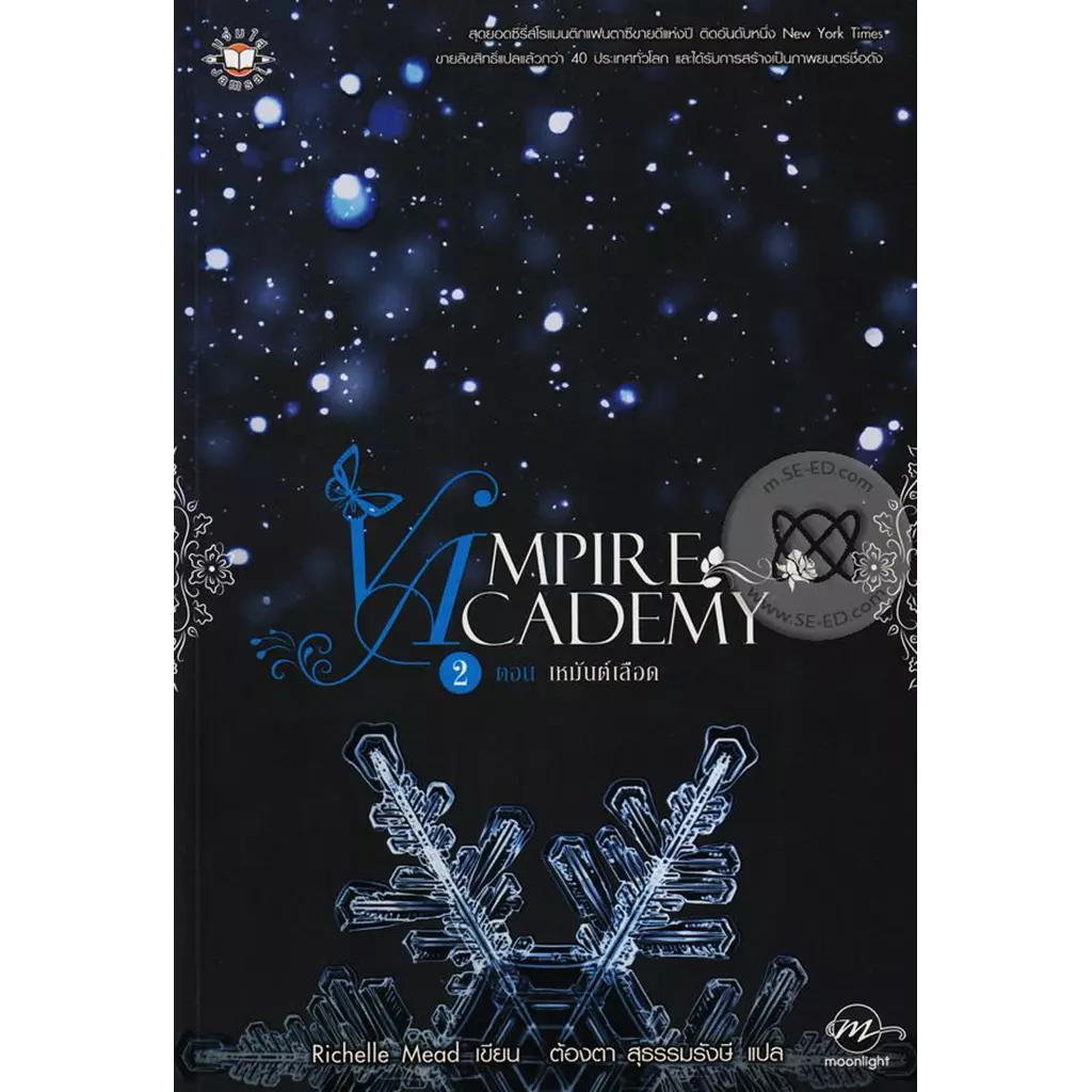Vampire Academy 2 ตอน เหมันต์เลือด