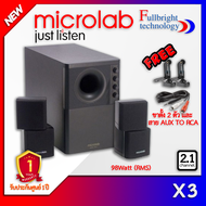 Microlab X3 2.1ch ลำโพงซัพวูฟเฟอร์ ((ไม่มีบลูทูธ)) 98 Watts RMS ประกันศูนย์ 1 ปี ฟรี ขาแขวน 1 คู่ แล