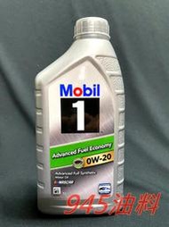 945油料 公司貨 MOBIL 1 美孚 AFE 0W20 1L SP 規範 全合