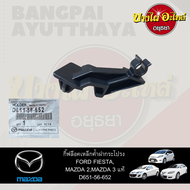 ตัวล็อคเหล็กค้ำฝากระโปรงหน้า/กิ๊บล็อคเหล็กค้ำฝากระโปรงหน้า MAZDA 2, MAZDA 3, FORD FIESTA ของแท้ศูนย์