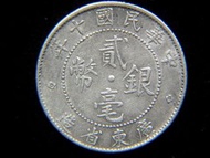 銀幣-1921年中華民國(十年)廣東省造貮毫(Silver Cents)銀幣(孫中山執政廣東時期)