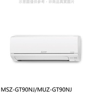 三菱【MSZ-GT90NJ/MUZ-GT90NJ】變頻冷暖GT靜音大師分離式冷氣(含標準安裝)