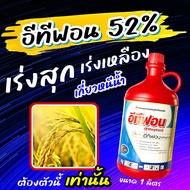 💥 อีทีฟอน 1 ลิตร 💥 เร่งการสุก ป้ายขั้ว บ่มผลไม้ บ่มทุเรียน เร่งออกดอก ฮอร์โมนเร่งน้ำยางพารา ยาหยอดสั