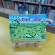 小蠶豆和好朋友們： 小蠶豆和小青鱂