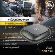 เครื่องฟอกอากาศในรถเอฟ เอ FA Car Air Purifier รับประกันสินค้า 1 ปีเต็ม!!