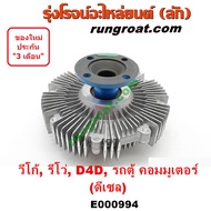 E000994 ฟรีปั๊ม วีโก้ ฟรีปั๊ม VIGO ฟรีปั้ม วีโก้ ฟรีปั้ม VIGO ฟรีปั๊ม รีโว่ REVO 1KD 2KD 1GD 2GD โตโ