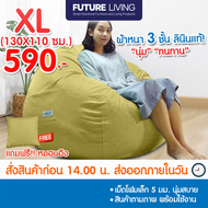บีนแบค บีนแบ็ก beanbag bean หยดน้ำผ้า 100*90ซม พร้อมเม็ดโฟม Future Living ของแท้100% beanbag บีนแบ็ก