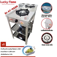 Lucky Flame เตาแก๊สชั้น หัวเหล็ก สแตนเลส AT-502R + หัวปรับแก๊ส L-325 พร้อมสายแก๊ส