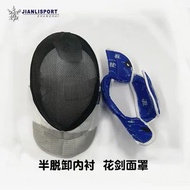 花劍劍擊面罩S碼半拆卸花劍面罩 JIANLI 劍總名單比賽面罩350N
