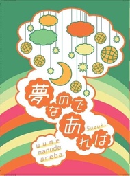 缺貨 代購屋 同人誌 影子籃球員 夢なのであれば  鈴木  鈴木  高尾和成×緑間真太郎 040030860040 虎之穴 melonbooks 駿河屋 CQ WEB kbooks 20/10/11 