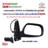 กระจกมองข้าง TOYOTA ALTIS(อัลติส) โฉมหน้าหมู รุ่นปรับ+พับไฟฟ้า 5สาย ปี2001-2007 (ฝาครอบดำ งานไม่ทำสี