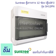 Suntree ตู้ 12 ช่อง รุ่น SH12PN (ตู้เปล่า) DISTRIBUTION BOX 12WAY ตู้คอม ตู้คอมบายเนอร์ ตู้กันน้ำ กั