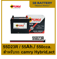 แบตเตอรี่รถยนต์ PUMA รุ่น 55D23R /SMF 55Ah./ พร้อมใช้  ไม่ต้องเติมน้ำตลอดอายุใช้งาน /สำหรับรถเก๋ง SU