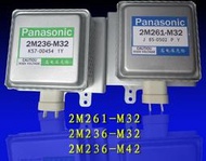 現貨2M261-M32 JP微波爐 變頻磁控管/微波管可替代2M236-M32 M42另2M291-M32送雲母片有保固