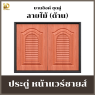 (แถมฟรี มือจับ+ มุ้งลวด+ วงกบ) Building Pro บานซิงค์คู่ ABS หน้าหลุยส์ หน้าแวร์ซายส์ ลายไม้ประดู่ ขน